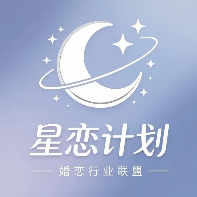 星恋计划